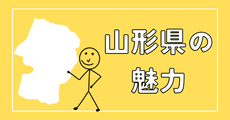 山形県の魅力